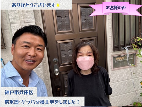 神戸市兵庫区で集水器とケラバ交換をさせて頂いたH様