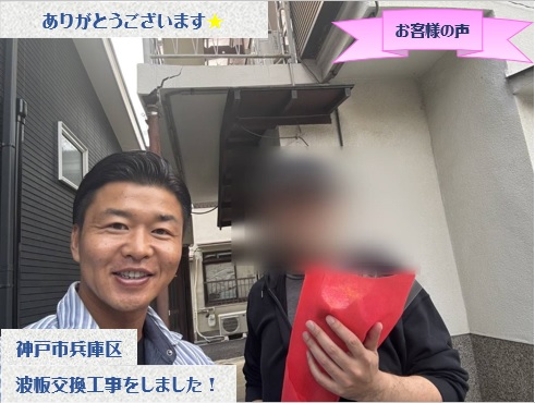 神戸市兵庫区でベランダ波板交換工事をさせて頂いたS様