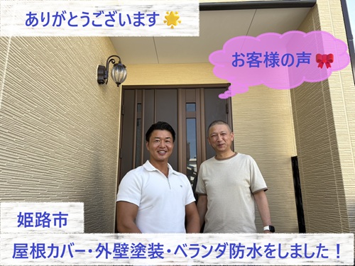 姫路市で屋根カバー・外壁塗装・ベランダ防水工事をさせて頂いたH様