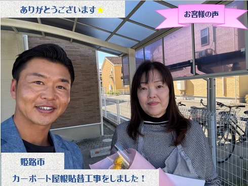 姫路市でカーポート屋根貼り替え工事をさせて頂いたO様