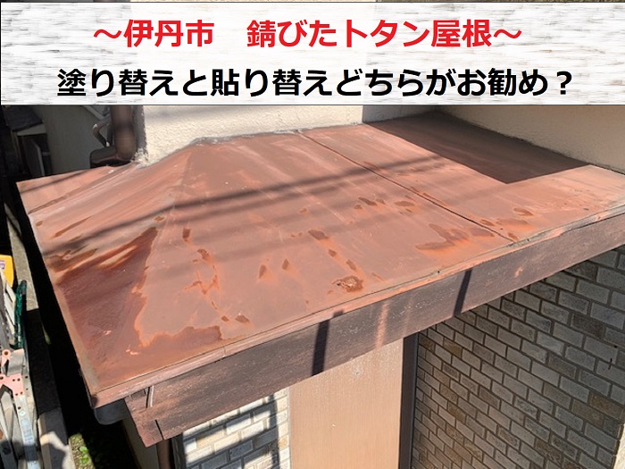 伊丹市　錆びたトタン屋根のメンテナンスは塗装と貼り替えどっちがお勧め？