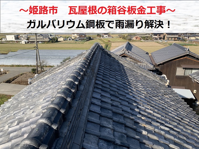 姫路市で箱谷板金工事としてガルバリウム鋼板を用いて雨漏りを解決した現場の様子