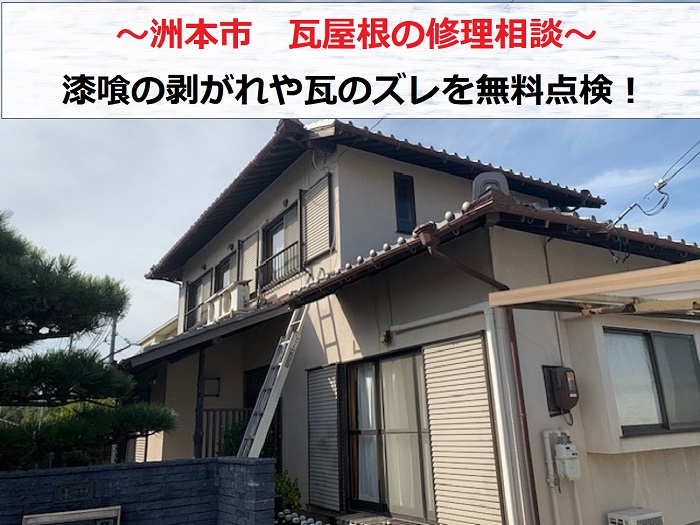 洲本市　瓦屋根の修理相談！剥がれた漆喰やズレた瓦を無料点検