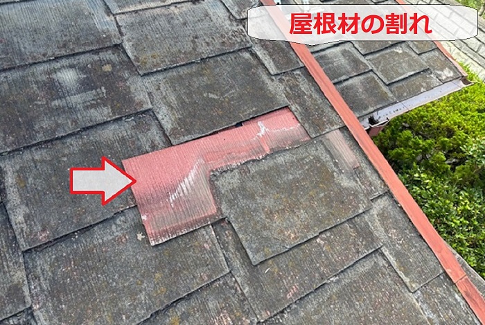 屋根材の割れ