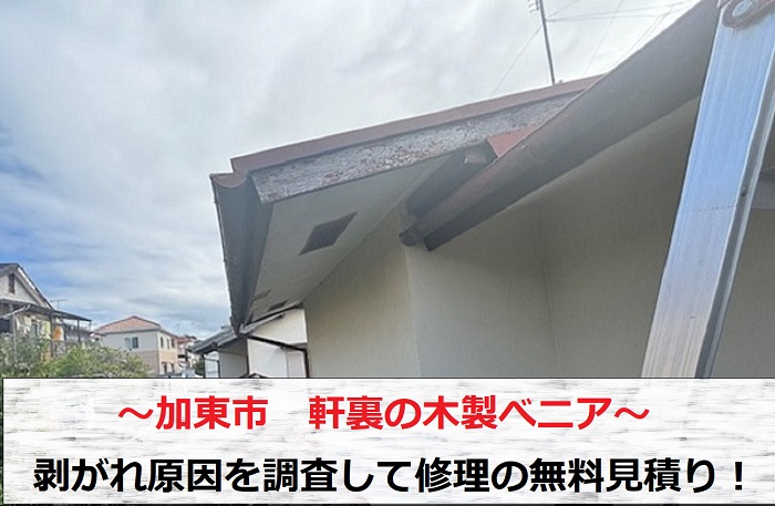 加東市　軒裏に貼られた木製ベニヤの剥がれ調査と修理の無料見積り！