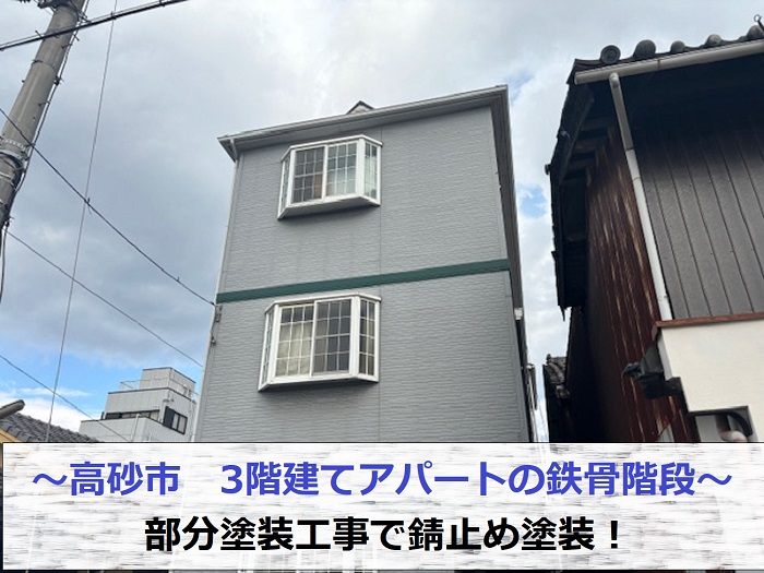 高砂市で3階建てアパートの部分塗装工事として鉄骨階段へ錆止め塗装する現場の様子