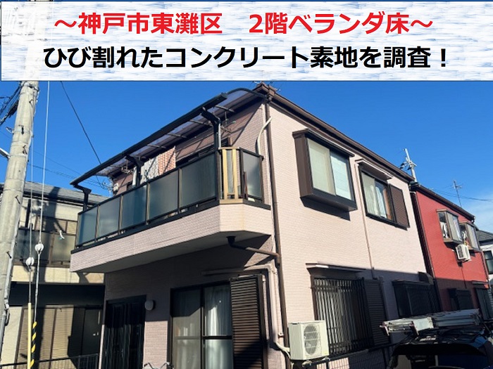 神戸市東灘区 2階ベランダ床のコンクリート素地にひび割れ!必要な補修工事は?