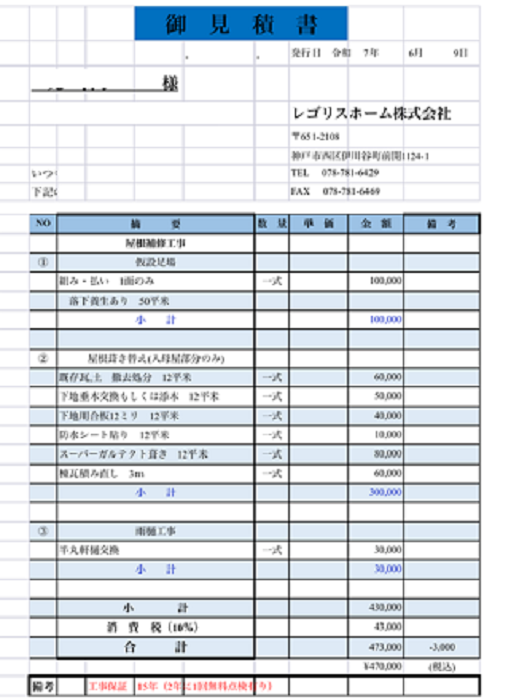明石市で入母屋造りの部分的な瓦屋根リフォームを行う現場の見積書