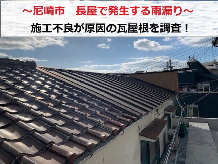 尼崎市　長屋で発生する雨漏り！瓦屋根に施された施工不良の補修とは？