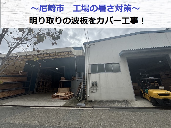 尼崎市で工場の暑さ対策として明り取りの波板にカバー工事する現場の様子