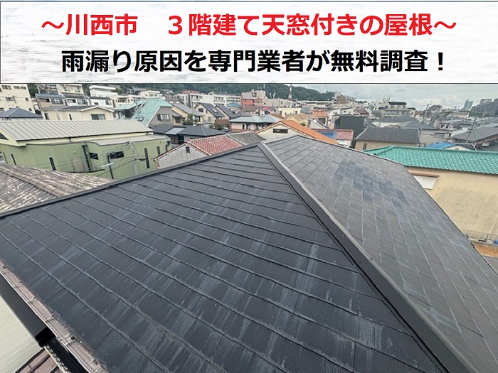 川西市で３階建て天窓付き屋根の雨漏り無料調査を行う現場の様子