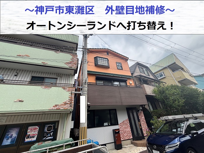 神戸市東灘区で外壁目地補修にオートンシーランドを使用した現場の様子