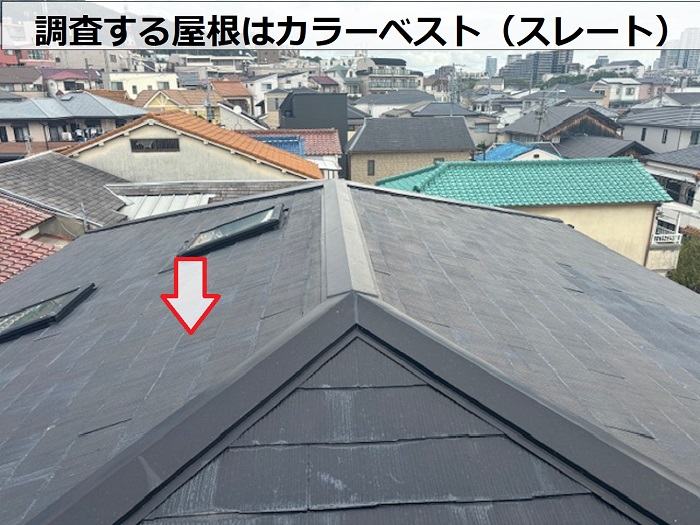 川西市で３階建て天窓付きのスレート屋根を調査する現場