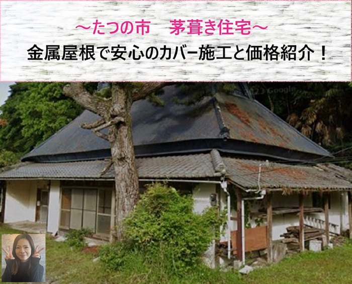 たつの市の茅葺き住宅！　金属屋根で安心カバー施工と価格【サキブログ】