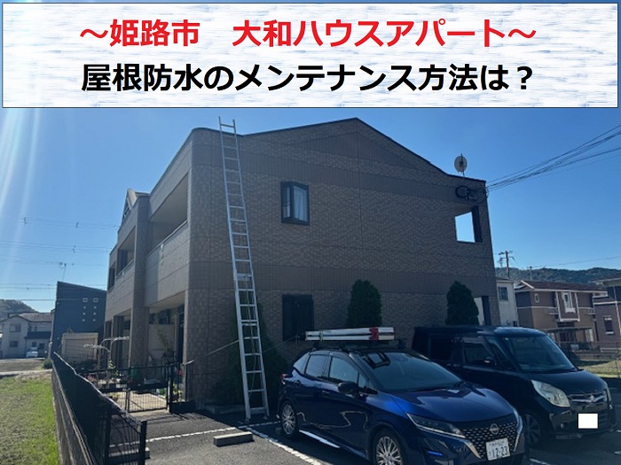 姫路市　大和ハウスアパートの屋根防水を無料点検！メンテナンス方法は？