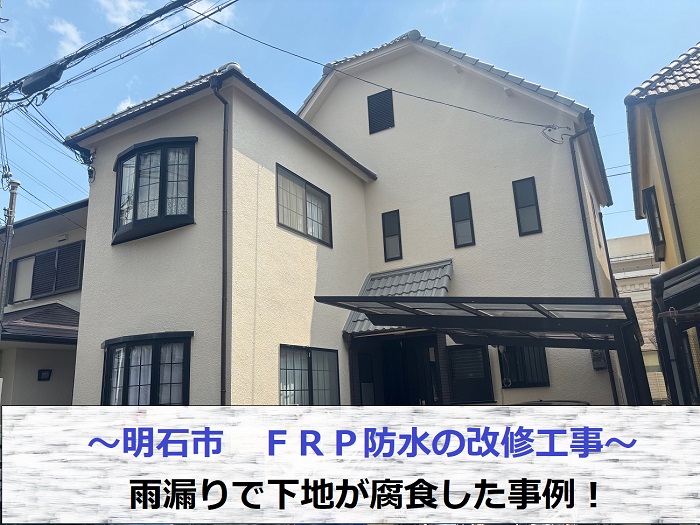 明石市で雨漏りにより下地が腐食しFRP防水を改修工事する現場の様子