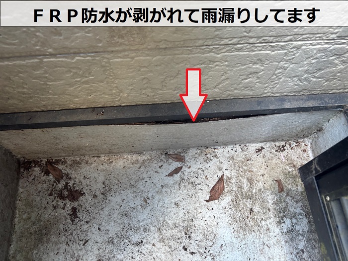 剥がれているＦＲＰ防水