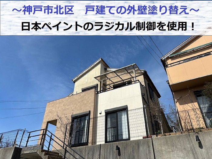 神戸市北区で日本ペイントのラジカル制御を用いて戸建ての外壁塗り替えを行った現場の様子