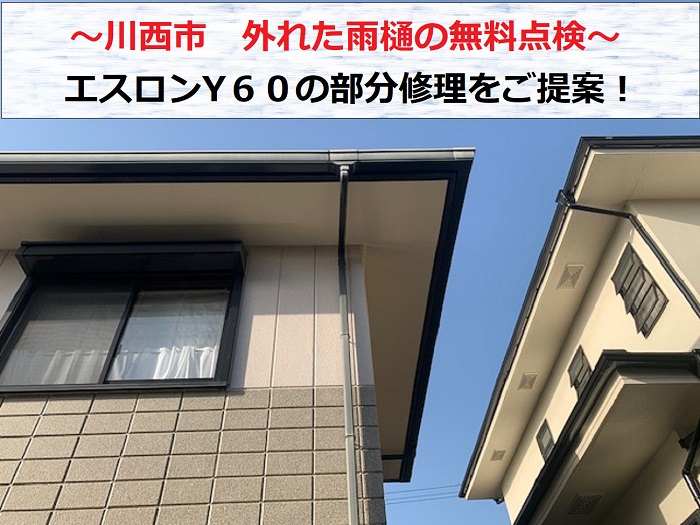 川西市　雨樋の外れ相談で縦樋エスロンY60を専門業者が無料点検！