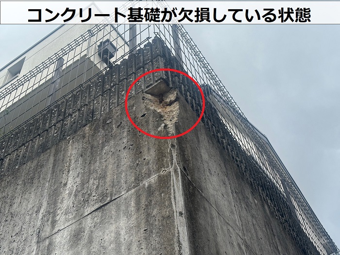 欠損したコンクリート基礎