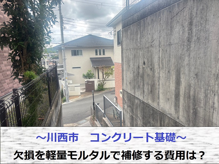 川西市でコンクリート基礎の欠損補修として軽量モルタルを使用した現場の様子