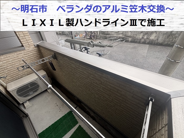 明石市でベランダのアルミ笠木をＬＩＸＩＬ製ハンドラインⅢに交換する現場の様子