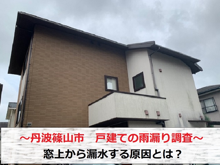 丹波篠山市　戸建ての雨漏り調査！窓上から漏水する原因とは？