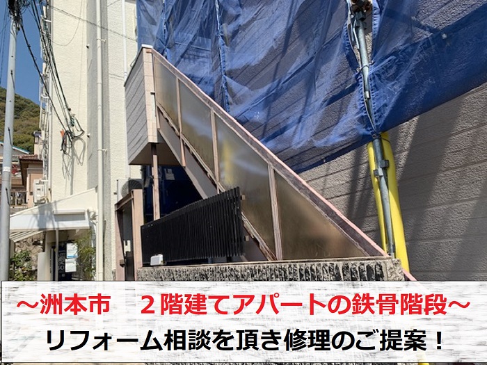 洲本市　2階建てアパートの鉄骨階段リフォーム相談！錆びに有効な修理とは？