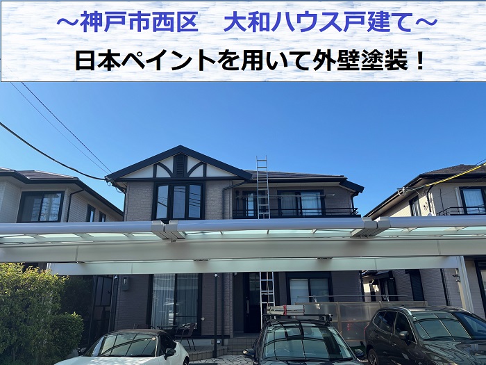 神戸市西区で大和ハウス戸建ての外壁塗装を行った現場の様子