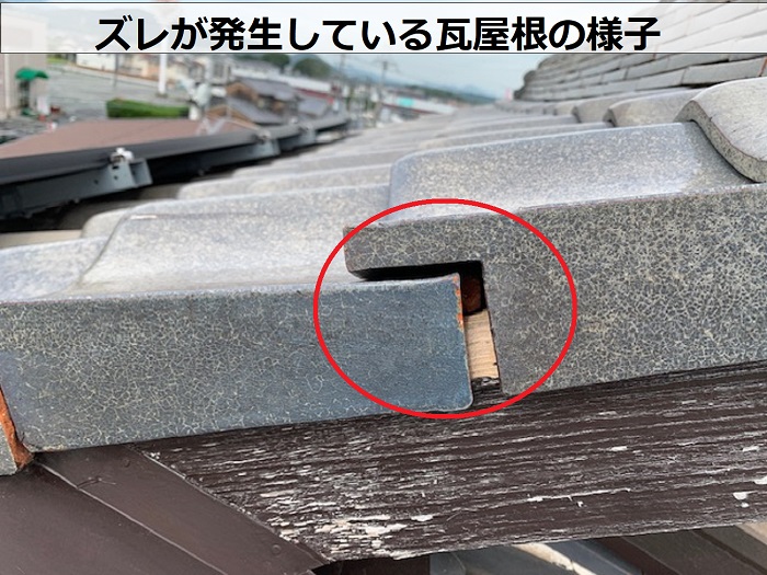 小野市でズレた瓦屋根の状態を確認