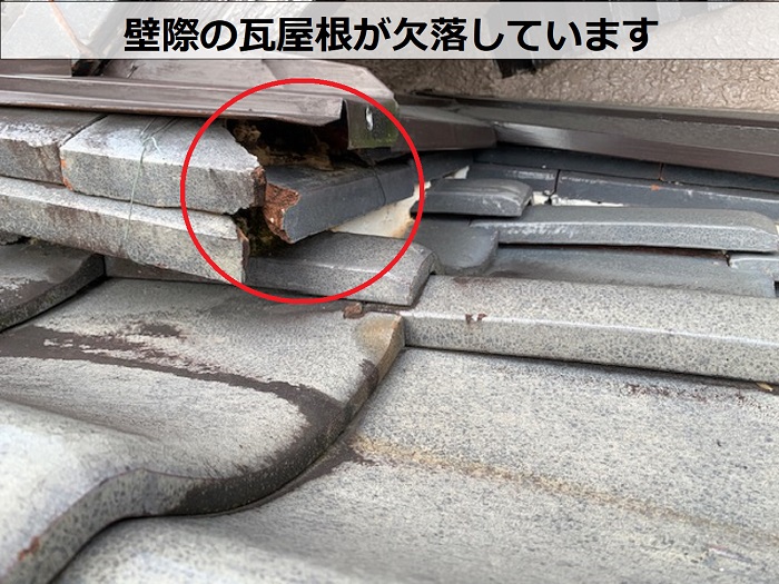 壁際の瓦屋根がズレている状態