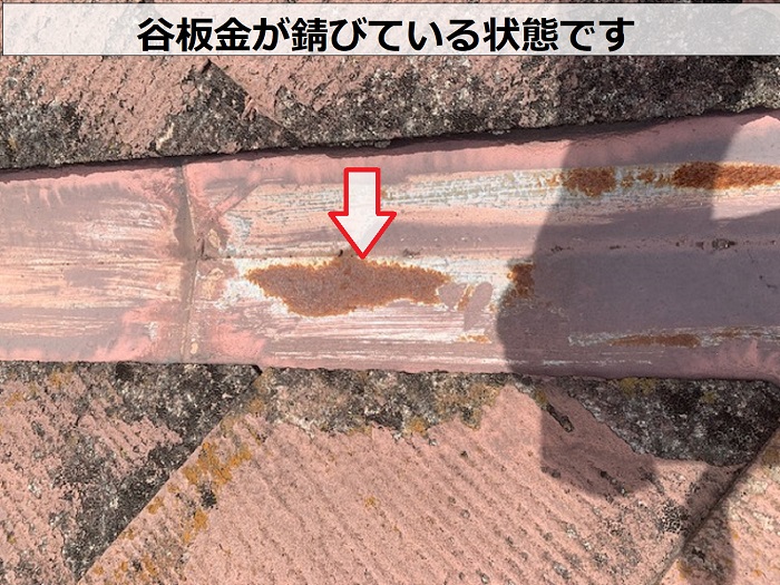 屋根板金が錆びている様子