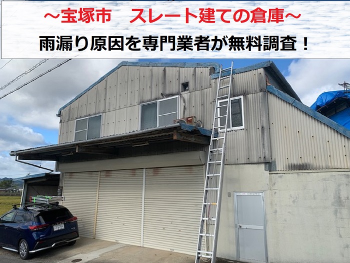 宝塚市　スレート建て倉庫で雨漏り調査！屋根の専門業者が無料診断を実施