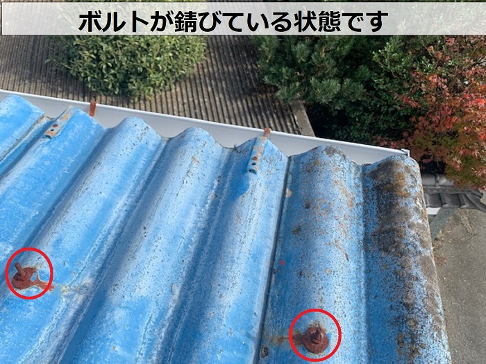 宝塚市で倉庫の屋根のボルトが錆びている様子