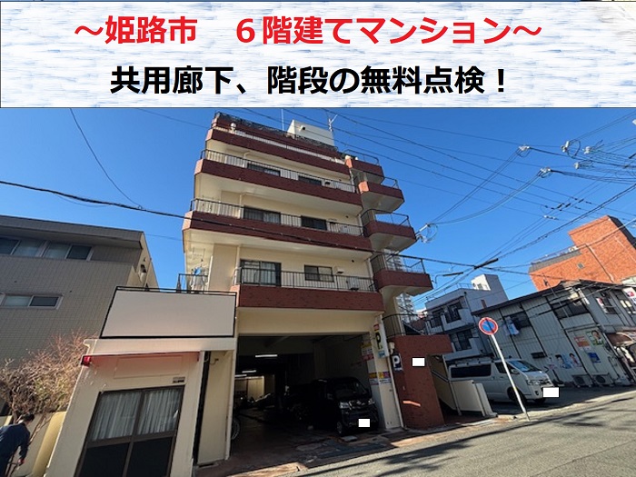 姫路市　6階建マンションの共用廊下と階段を無料点検！リフォームのお見積もり