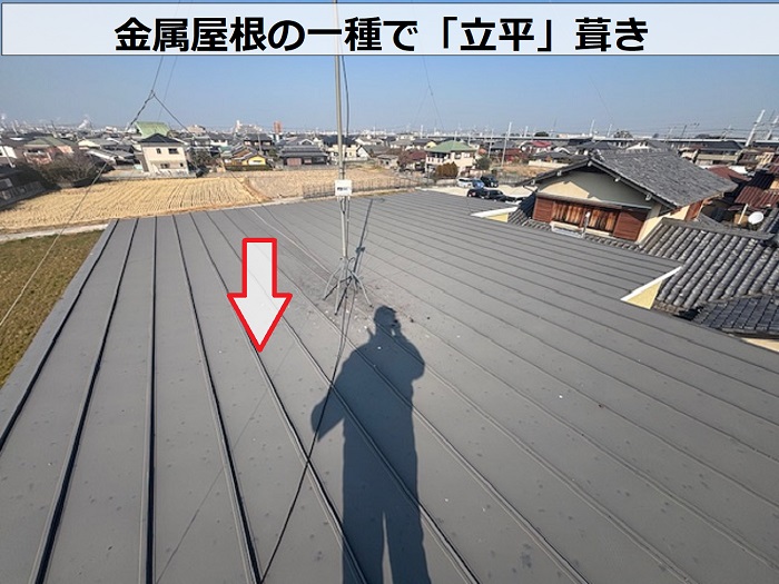 金属屋根の一種で立平葺き