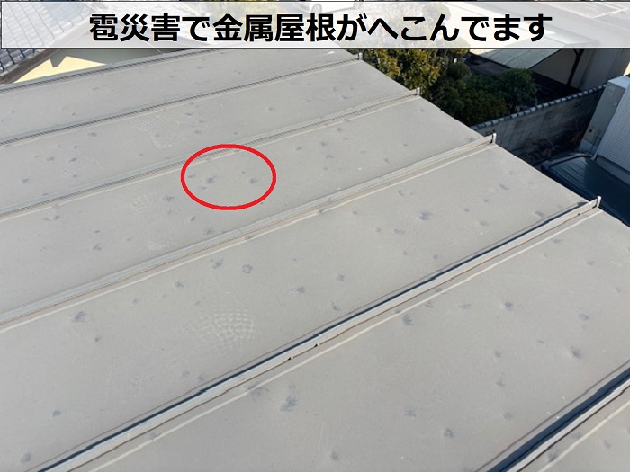 金属屋根がへこんでいる様子