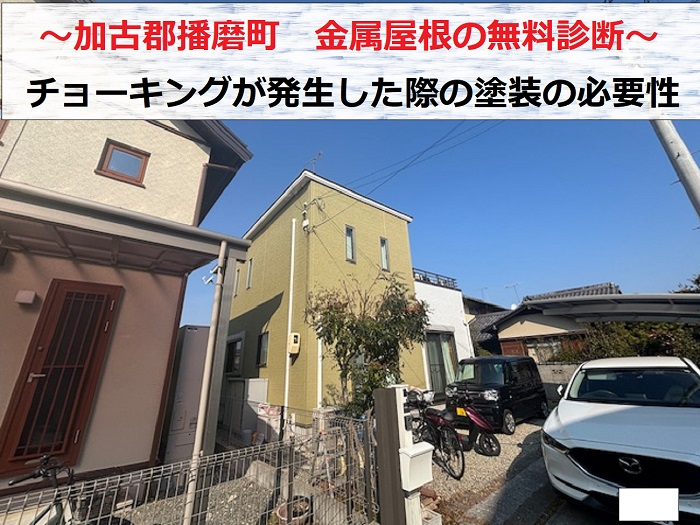 加古郡播磨町　金属屋根に発生するチョーキング現象を診断！塗装の必要性は？