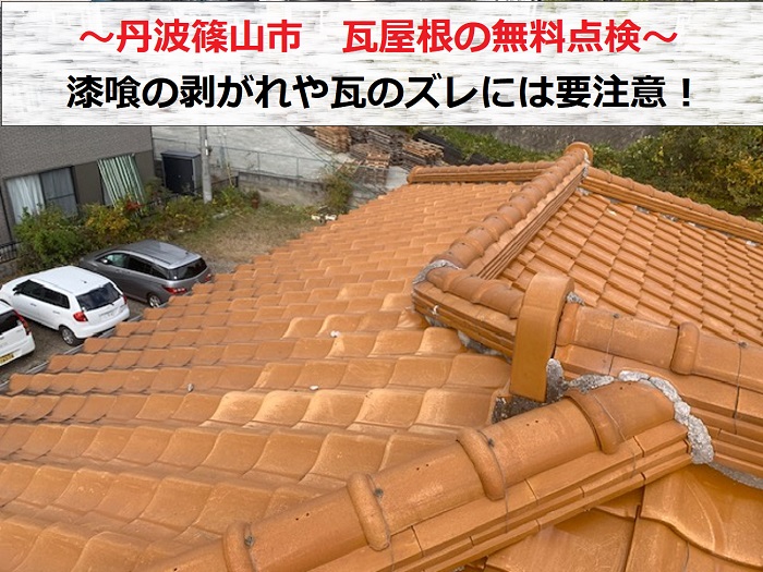 丹波篠山市　一軒家の瓦屋根無料点検で漆喰の剥がれや瓦のズレを確認！