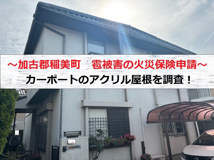 加古郡播磨町で雹被害を受けたカーポートのアクリル屋根を調査する現場の様子