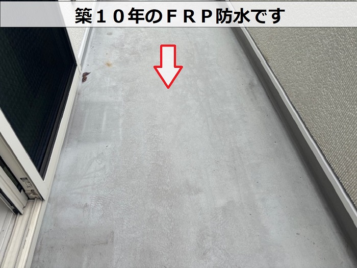 築１０年のＦＲＰ防水です