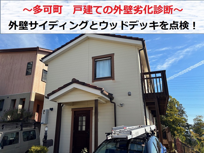 多可町　戸建ての方、必見！外壁サイディングとウッドデッキの劣化診断レポート