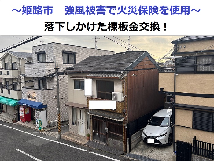 姫路市近隣地域で棟板金を交換した現場の様子