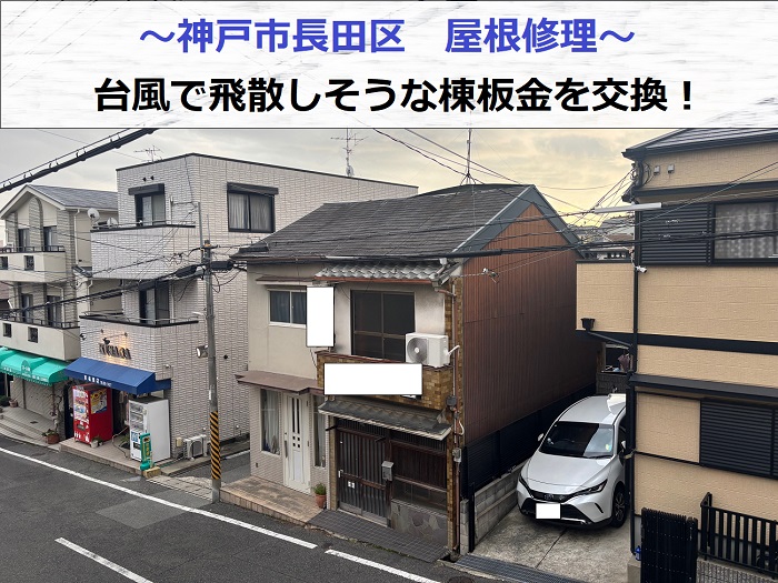 神戸市長田区の屋根修理で飛散しかけた棟板金を交換する現場の様子