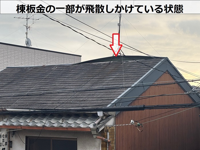 飛散しそうな棟板金