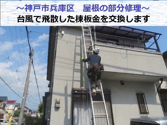 神戸市兵庫区で台風により棟板金が飛散した現場の様子
