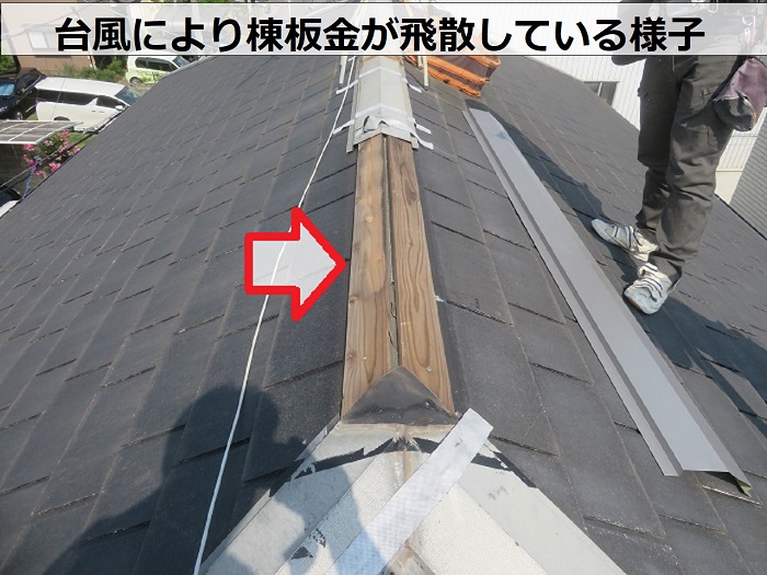 台風によりスレート屋根の棟板金が飛散している様子