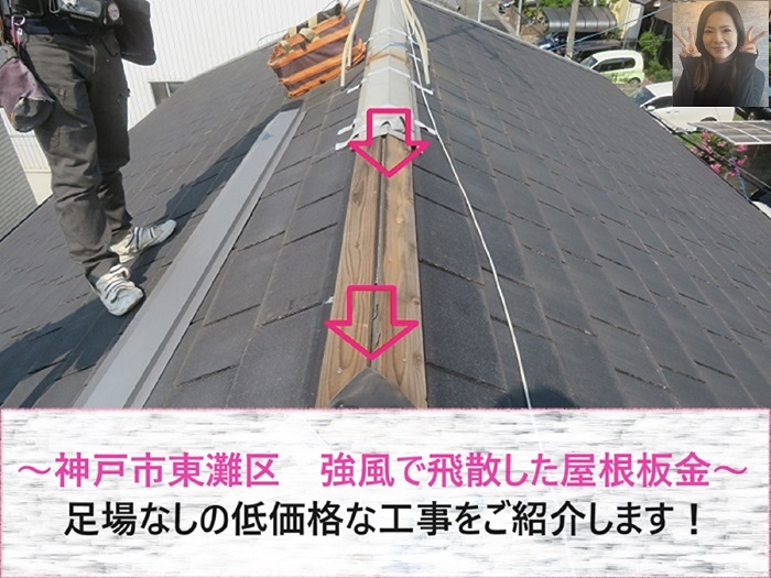 神戸市東灘区で強風で飛散した屋根板金工事を行った一部の記事