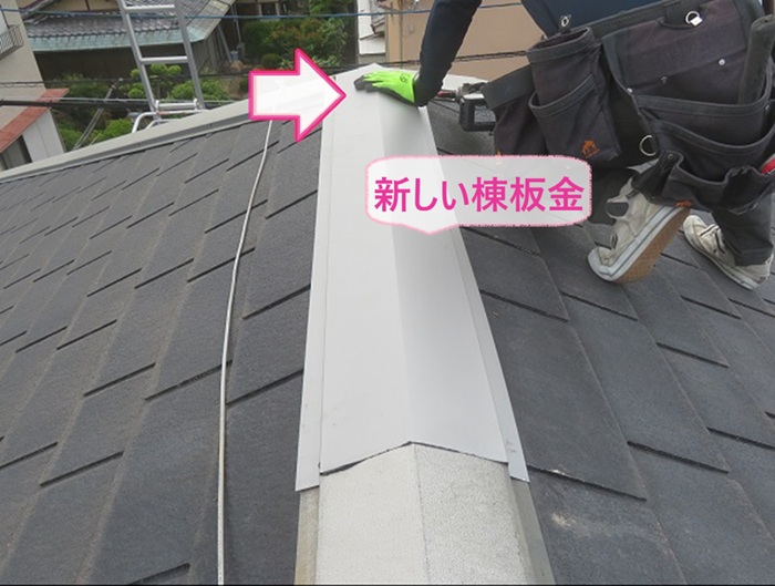 強風被害で落下した屋根板金の部分補修で新しい棟板金をビスで固定している様子