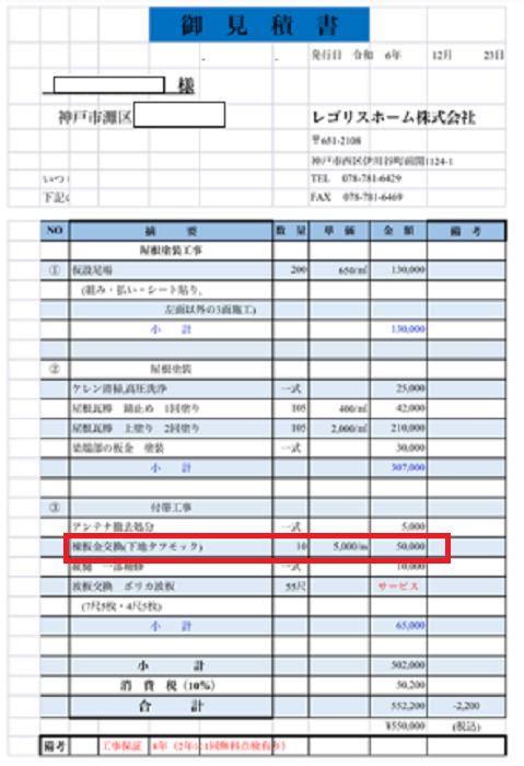 神戸市灘区で屋根板金工事として長さ１０ｍの金属屋根の棟板金交換を行う現場の見積書